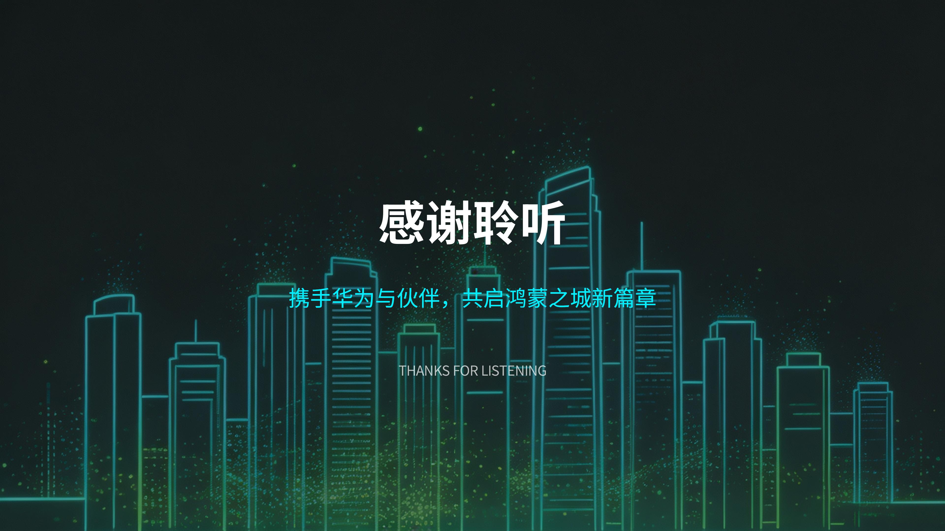 共建鸿蒙之城，领航空间智能（智能家居及空间智能化场景解决方案）华立康茂26.6.5)_39.jpg